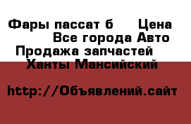 Фары пассат б5  › Цена ­ 3 000 - Все города Авто » Продажа запчастей   . Ханты-Мансийский